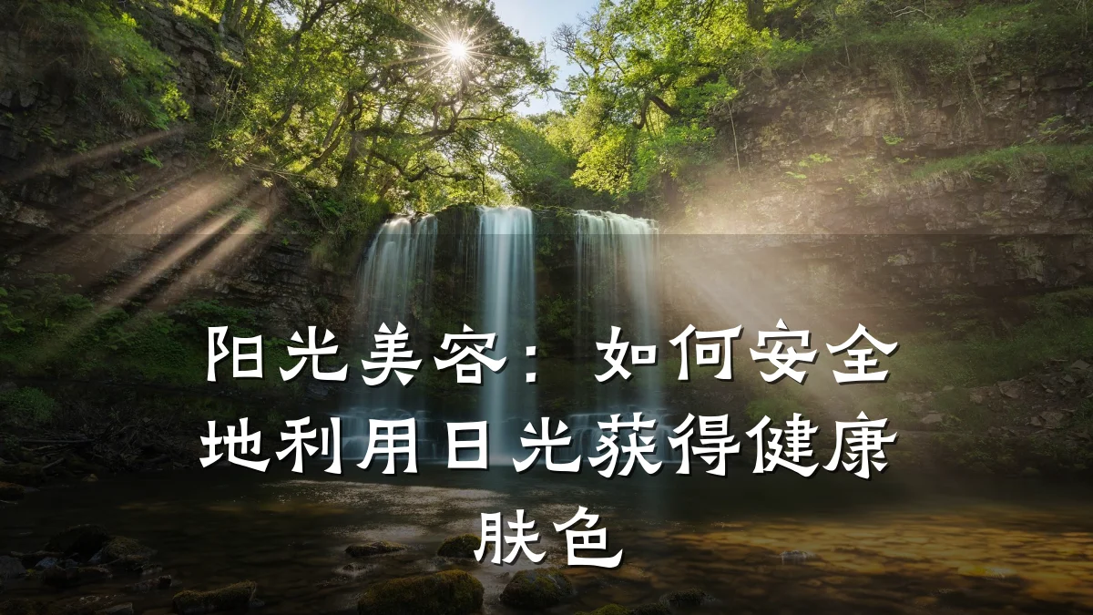 阳光美容:如何安全地利用日光获得健康肤色