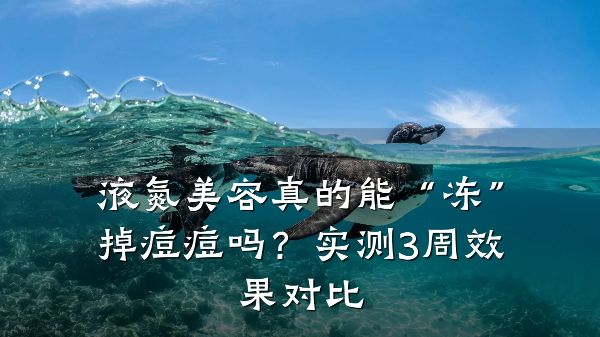 液氮美容真的能“冻”掉痘痘吗？实测3周效果对比