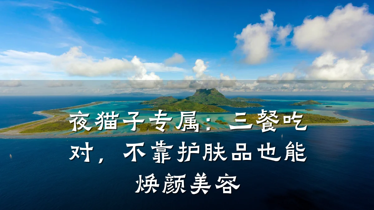 夜猫子专属：三餐吃对，不靠护肤品也能焕颜美容