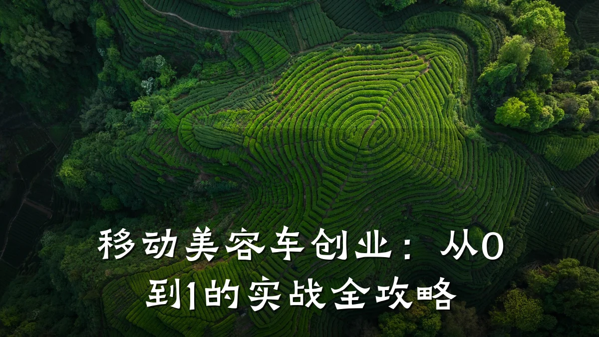移动美容车创业：从0到1的实战全攻略