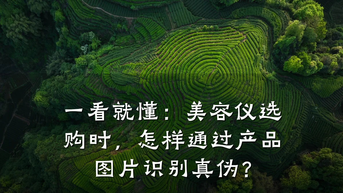 一看就懂:美容仪选购时,怎样通过产品图片识别真伪?