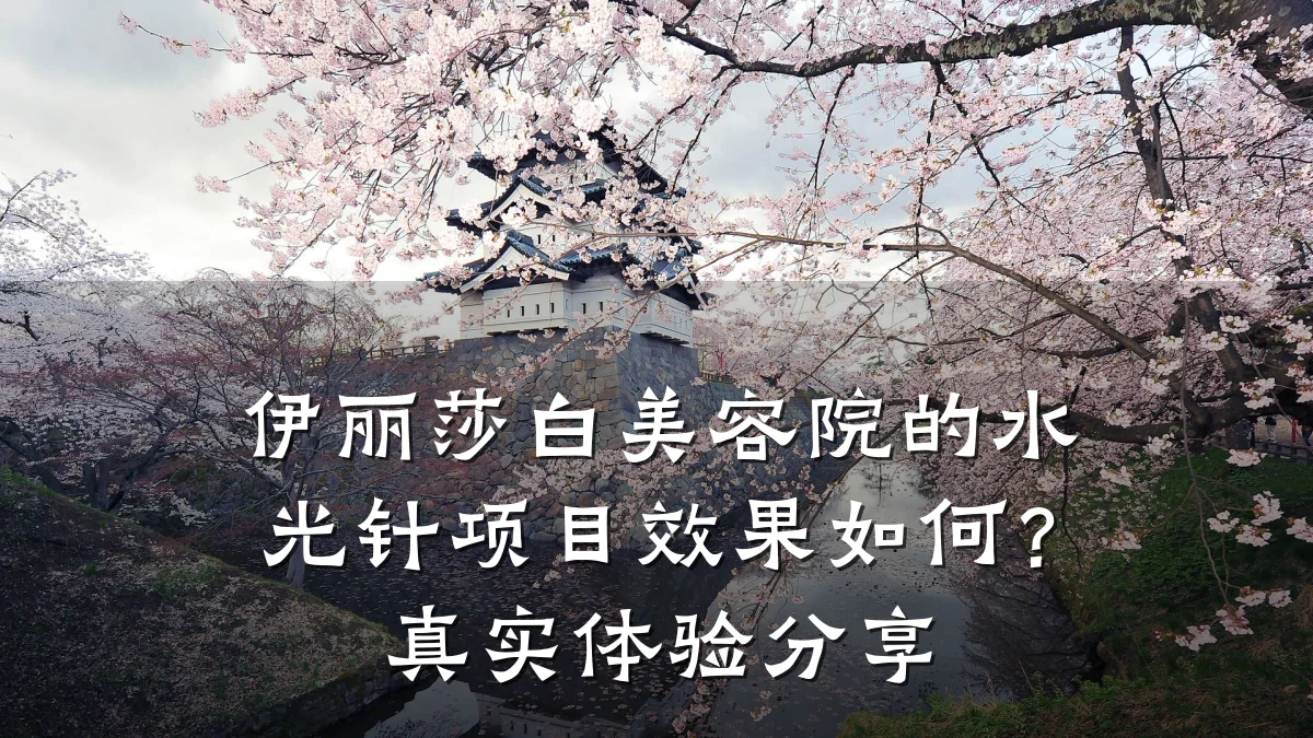 伊丽莎白美容院的水光针项目效果如何？真实体验分享