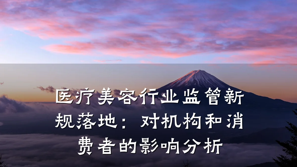 医疗美容行业监管新规落地:对机构和消费者的影响分析