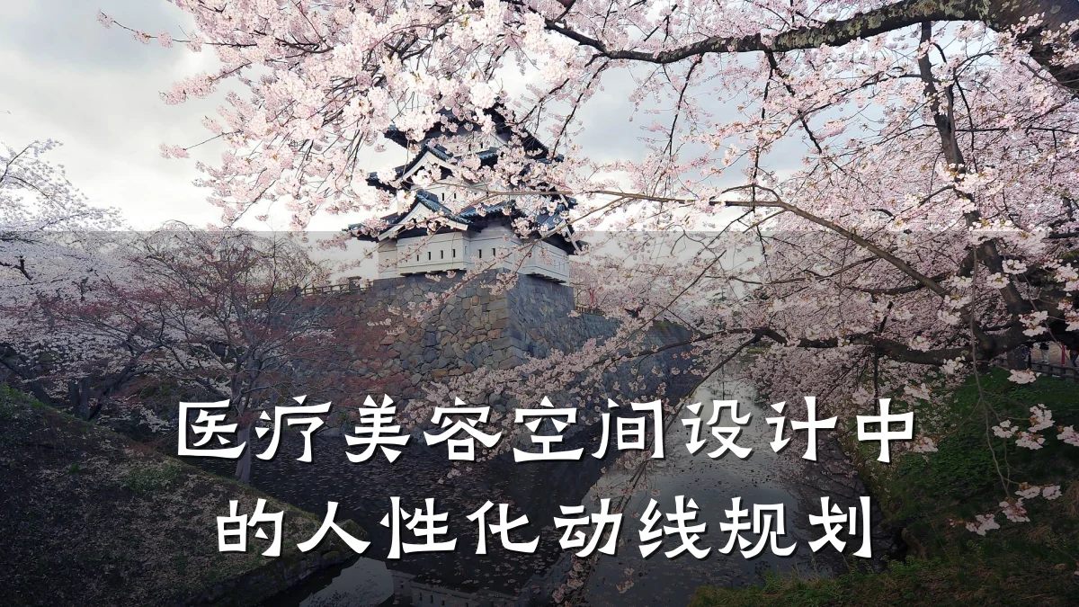 医疗美容空间设计中的人性化动线规划