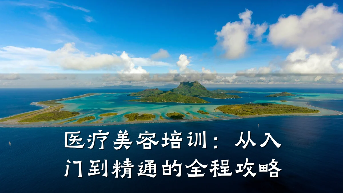 医疗美容培训：从入门到精通的全程攻略