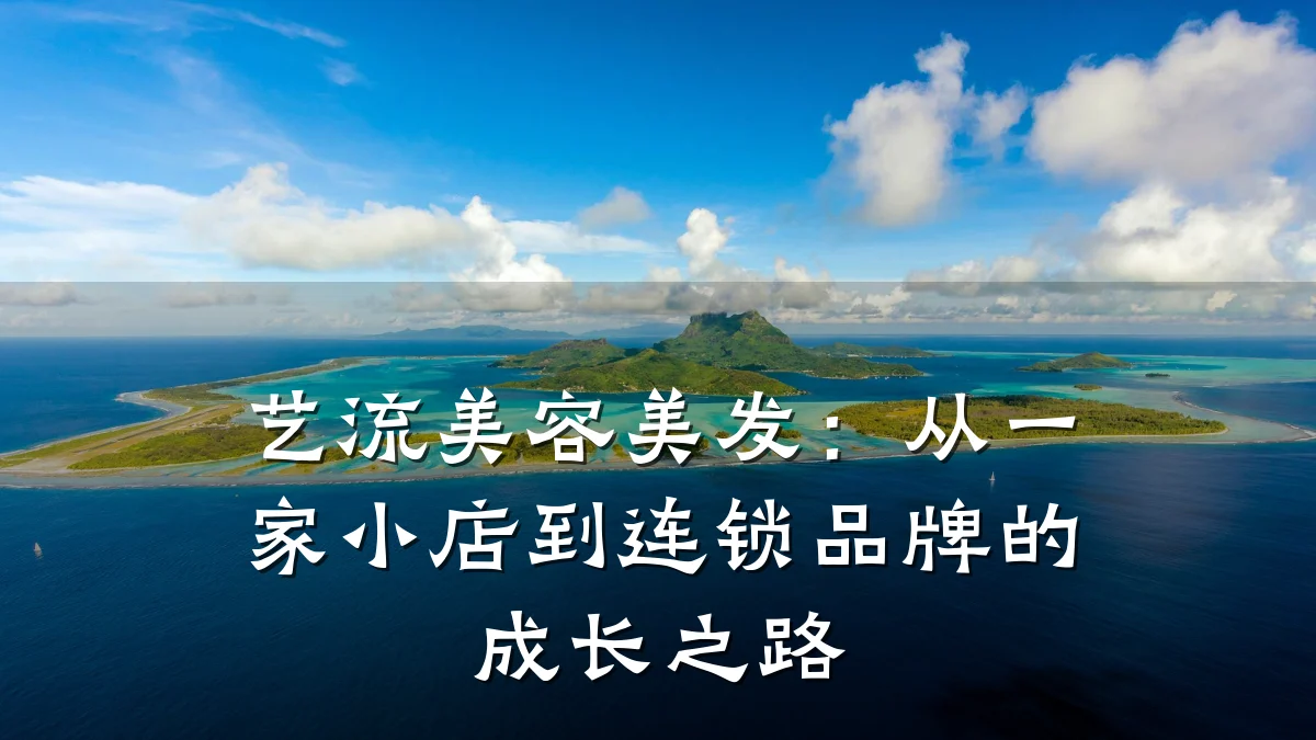 艺流美容美发：从一家小店到连锁品牌的成长之路