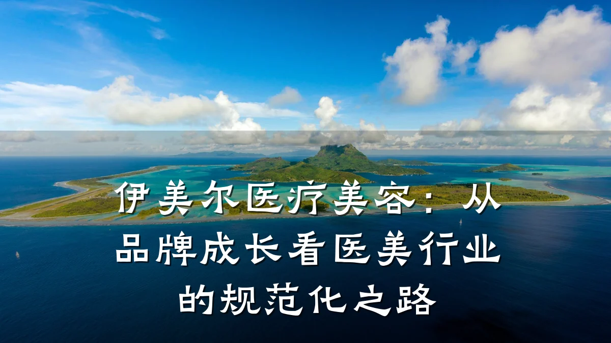 伊美尔医疗美容：从品牌成长看医美行业的规范化之路