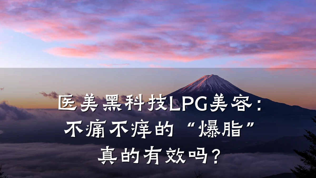 医美黑科技LPG美容：不痛不痒的“爆脂”真的有效吗？
