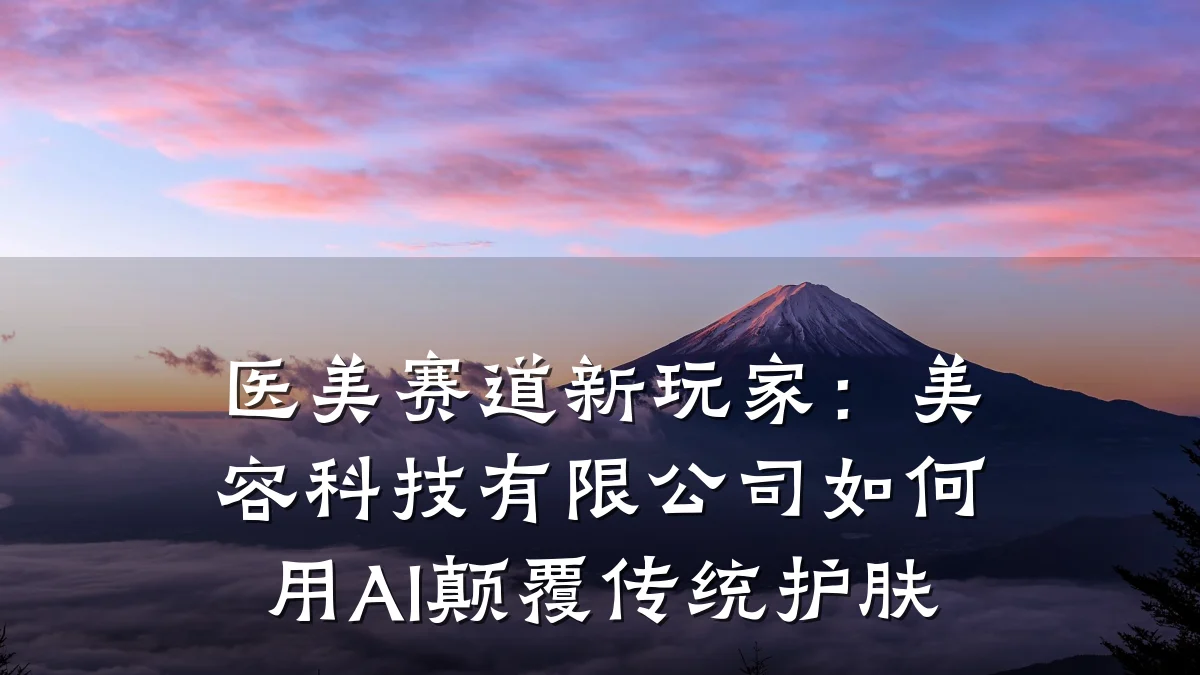 医美赛道新玩家：美容科技有限公司如何用AI颠覆传统护肤