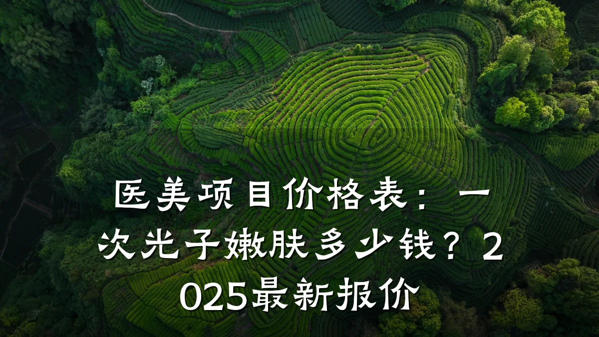 医美项目价格表:一次光子嫩肤多少钱?2025最新报价