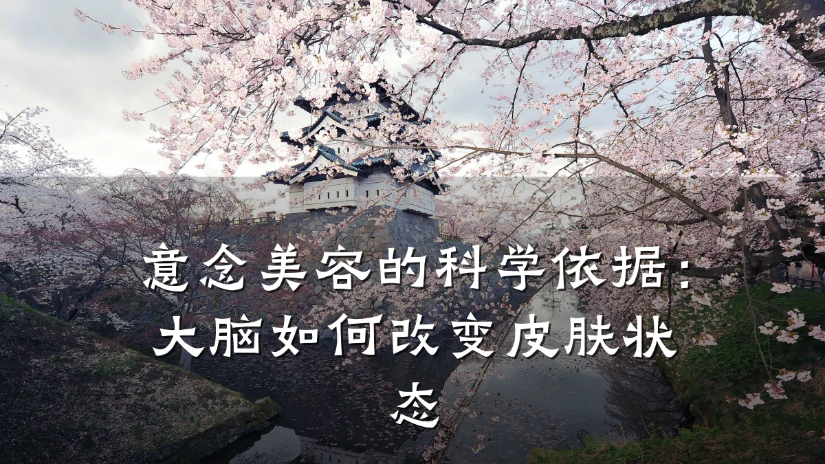 意念美容的科学依据：大脑如何改变皮肤状态