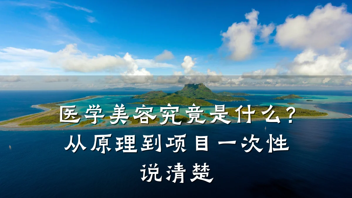 医学美容究竟是什么？从原理到项目一次性说清楚