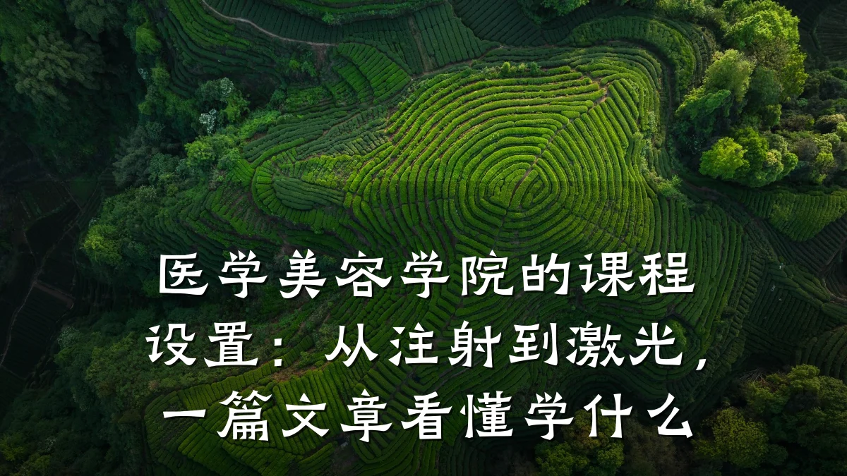 医学美容学院的课程设置：从注射到激光，一篇文章看懂学什么