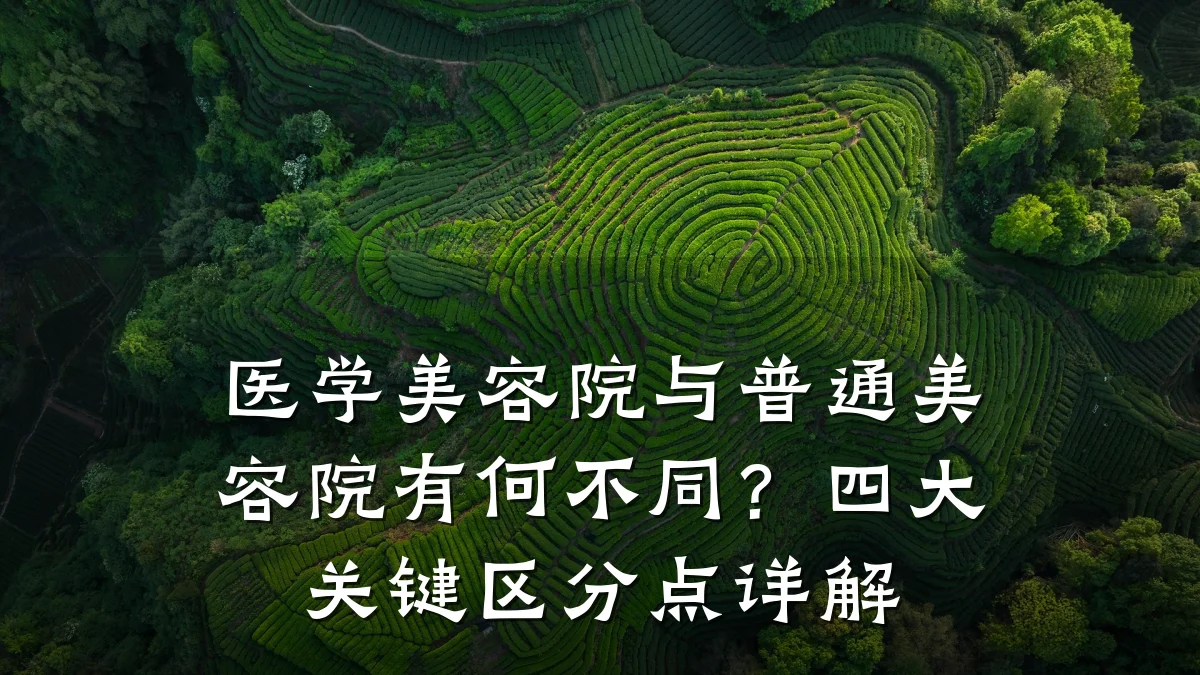 医学美容院与普通美容院有何不同？四大关键区分点详解