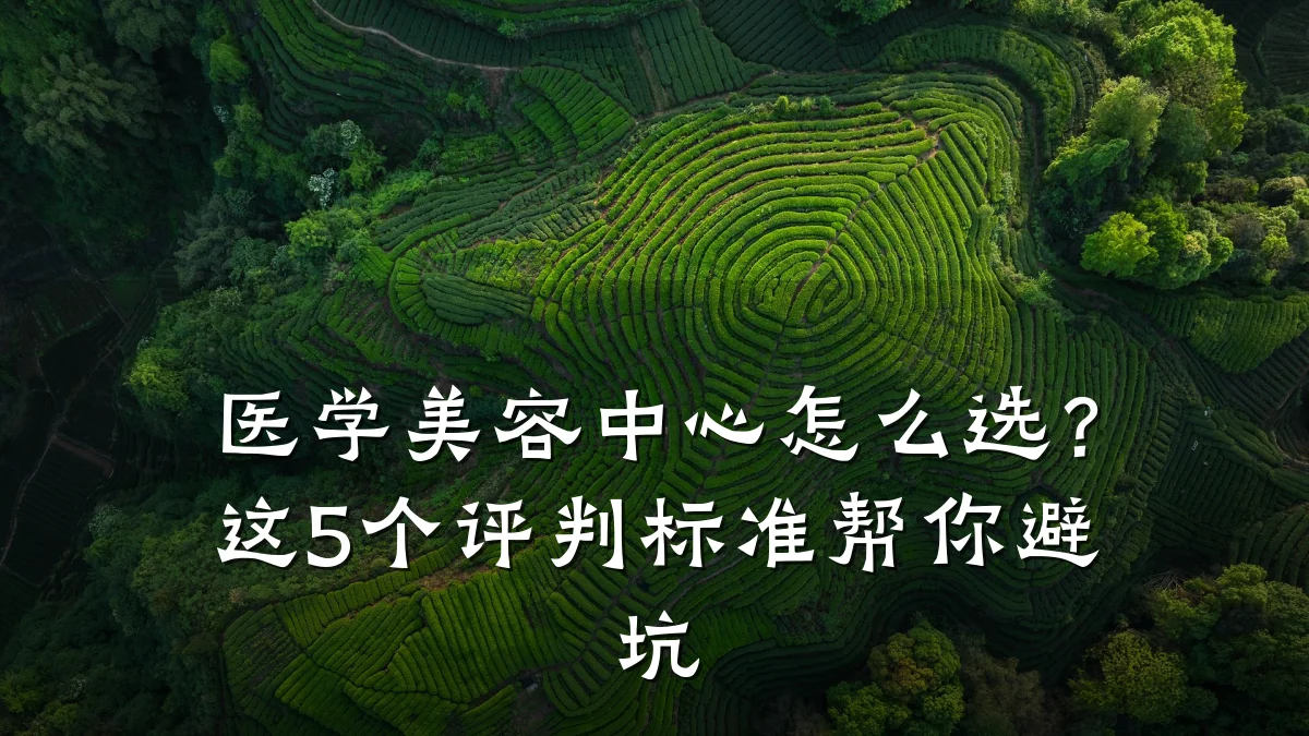 医学美容中心怎么选？这5个评判标准帮你避坑