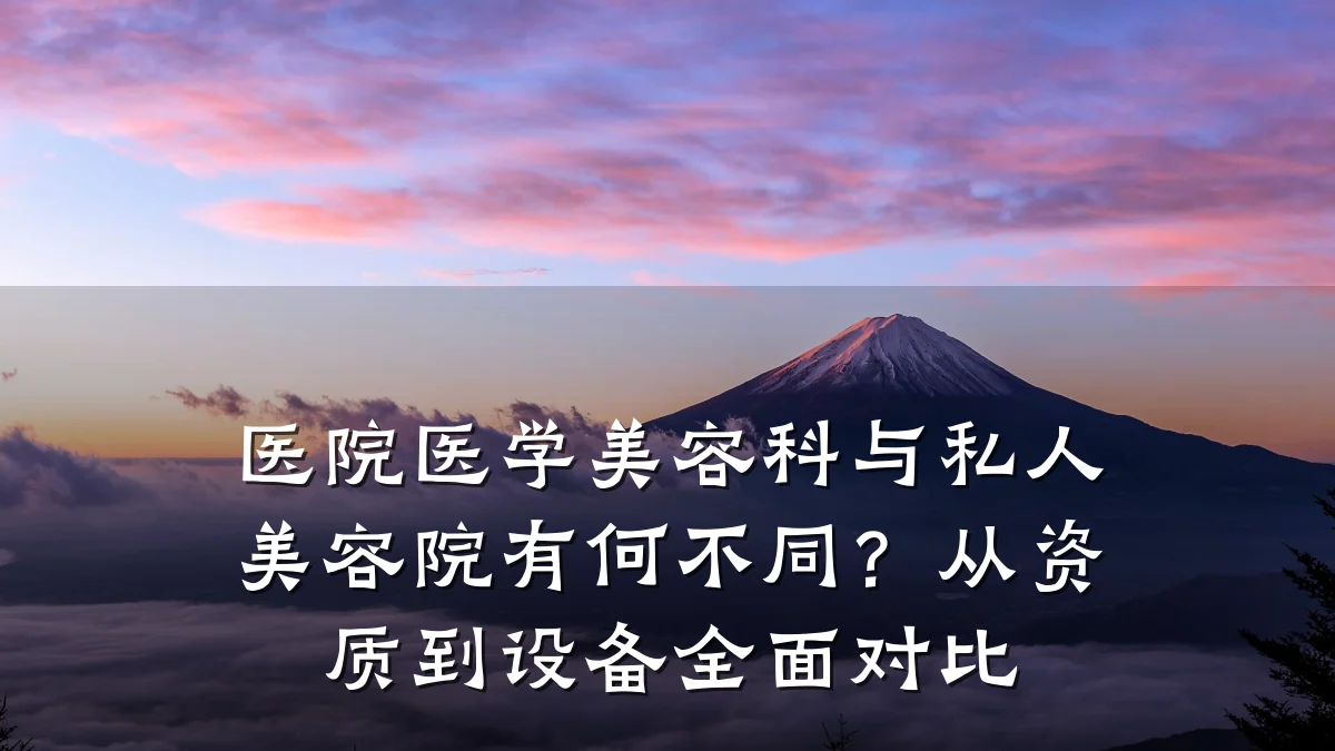 医院医学美容科与私人美容院有何不同？从资质到设备全面对比