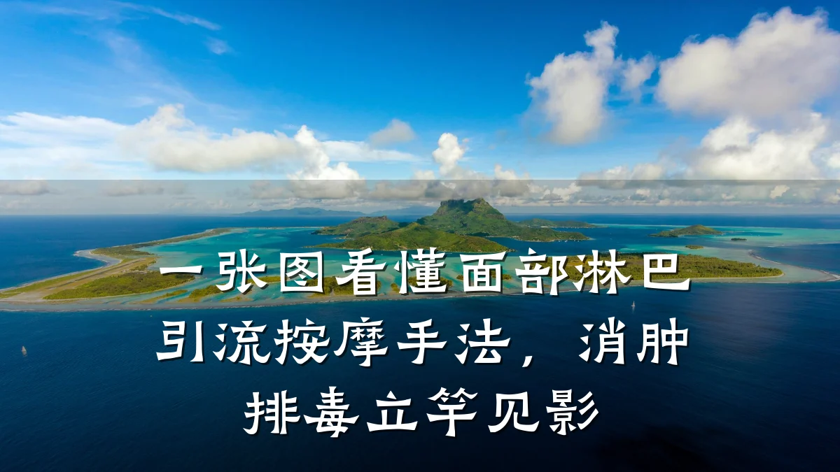 一张图看懂面部淋巴引流按摩手法,消肿排毒立竿见影