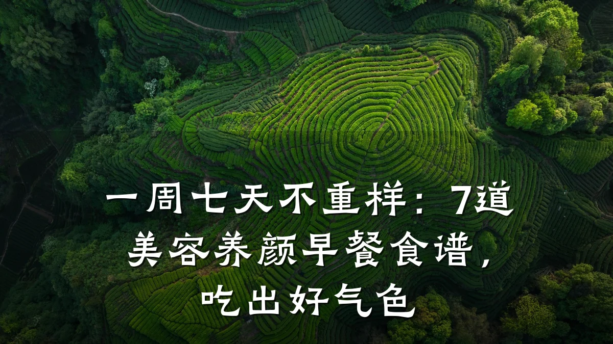 一周七天不重样：7道美容养颜早餐食谱，吃出好气色