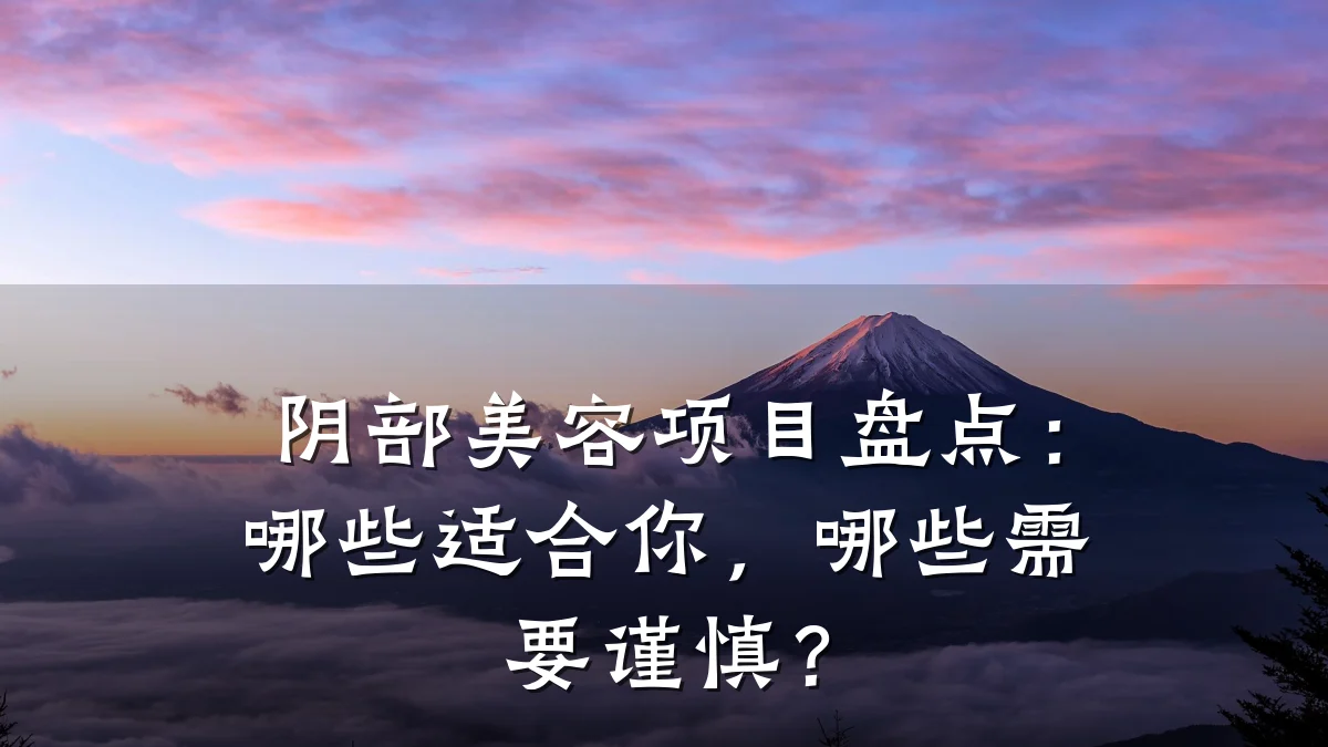 阴部美容项目盘点：哪些适合你，哪些需要谨慎？