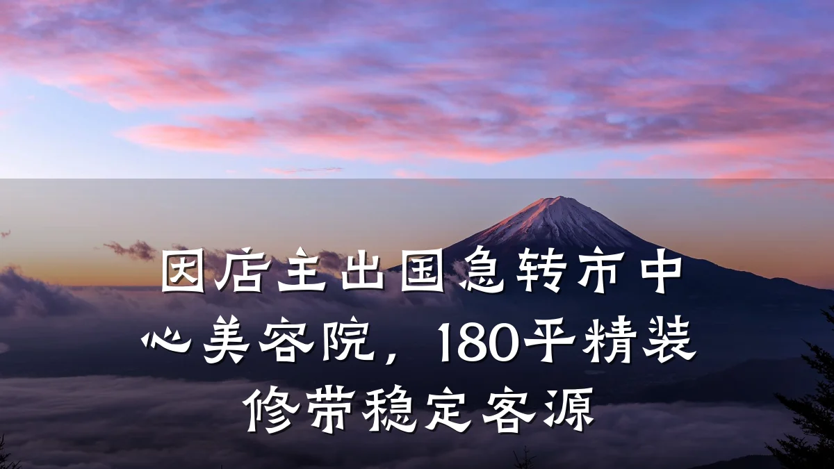 因店主出国急转市中心美容院，180平精装修带稳定客源