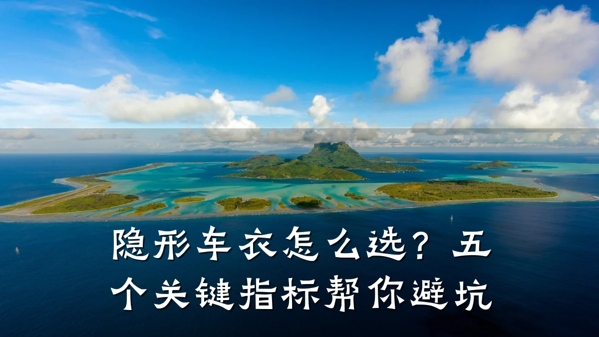隐形车衣怎么选?五个关键指标帮你避坑