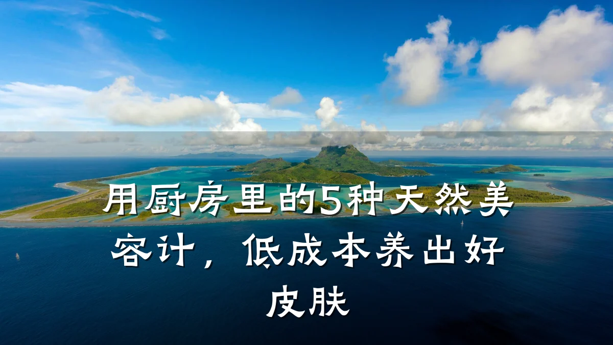 用厨房里的5种天然美容计，低成本养出好皮肤