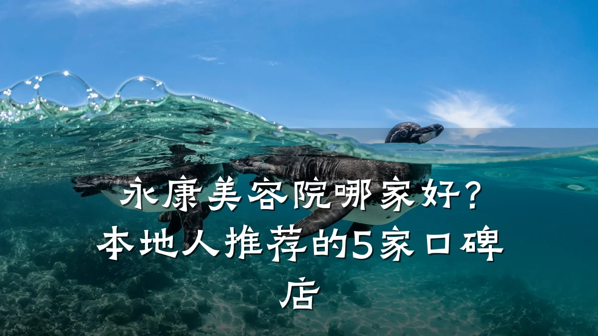 永康美容院哪家好?本地人推荐的5家口碑店