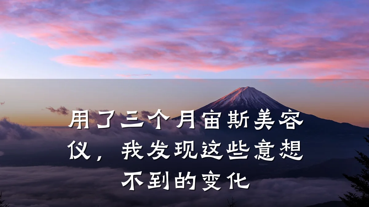 用了三个月宙斯美容仪,我发现这些意想不到的变化