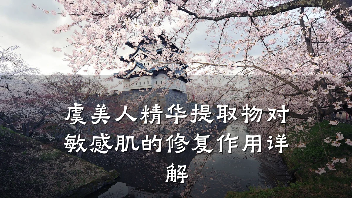 虞美人精华提取物对敏感肌的修复作用详解