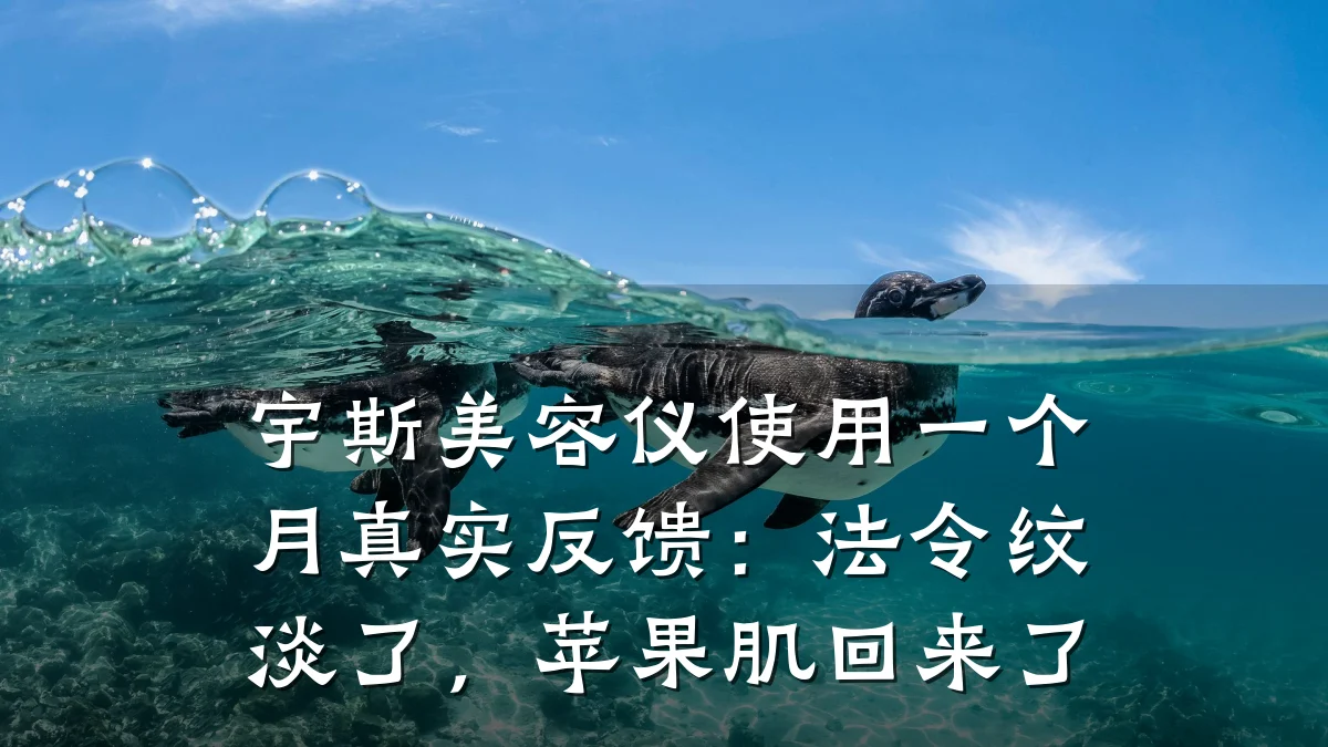 宇斯美容仪使用一个月真实反馈：法令纹淡了，苹果肌回来了