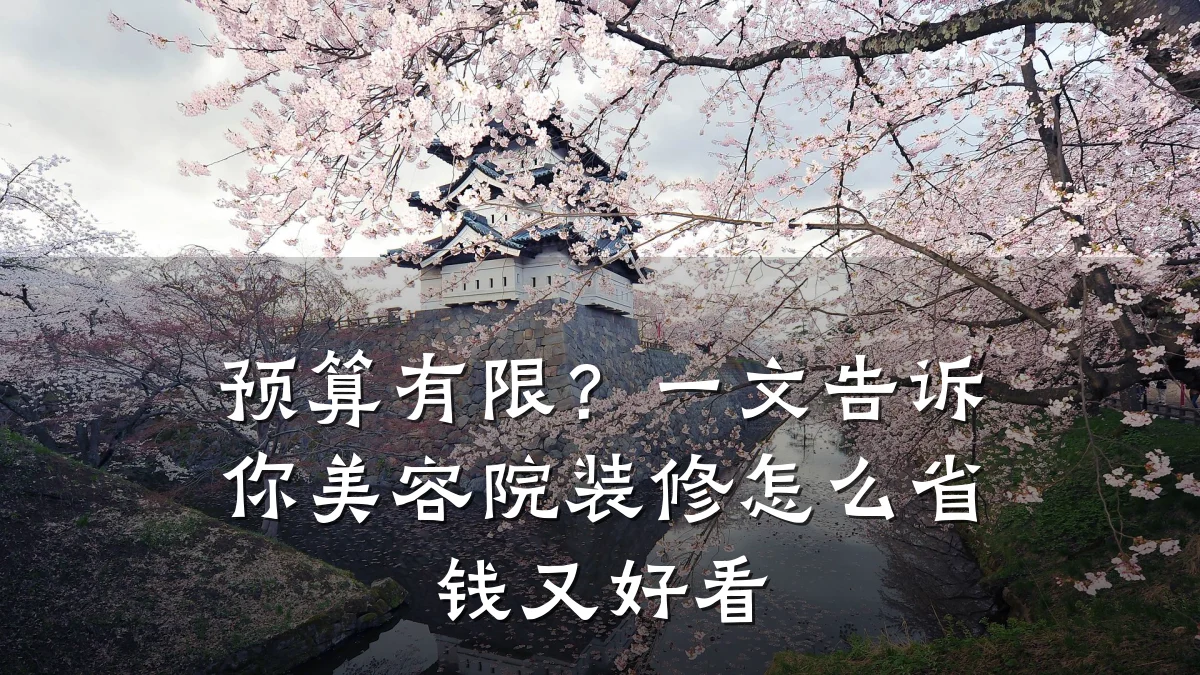 预算有限？一文告诉你美容院装修怎么省钱又好看