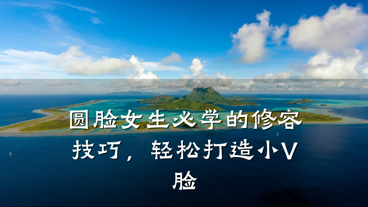 圆脸女生必学的修容技巧，轻松打造小V脸