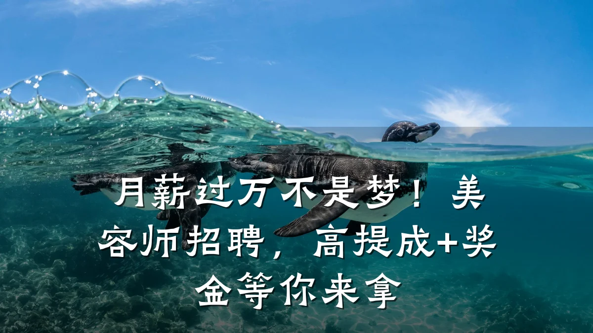 月薪过万不是梦！美容师招聘，高提成+奖金等你来拿