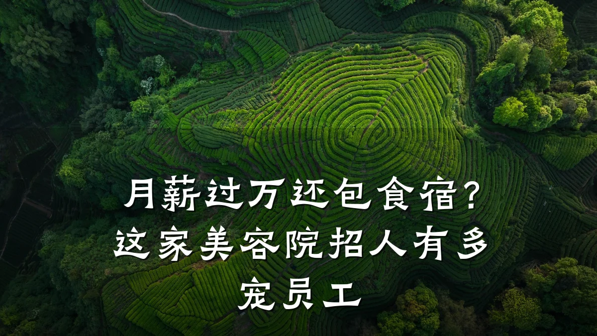 月薪过万还包食宿？这家美容院招人有多宠员工