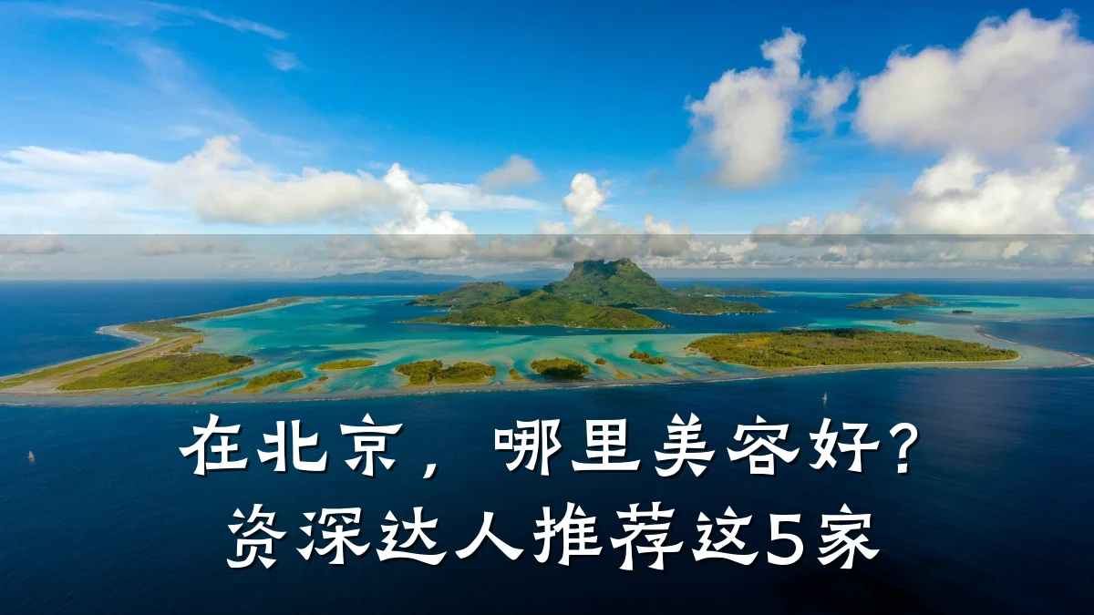 在北京，哪里美容好？资深达人推荐这5家