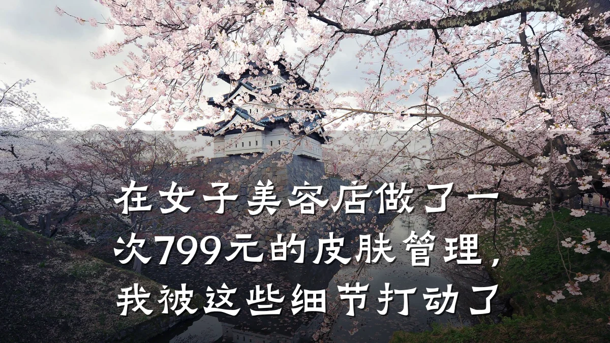 在女子美容店做了一次799元的皮肤管理,我被这些细节打动了