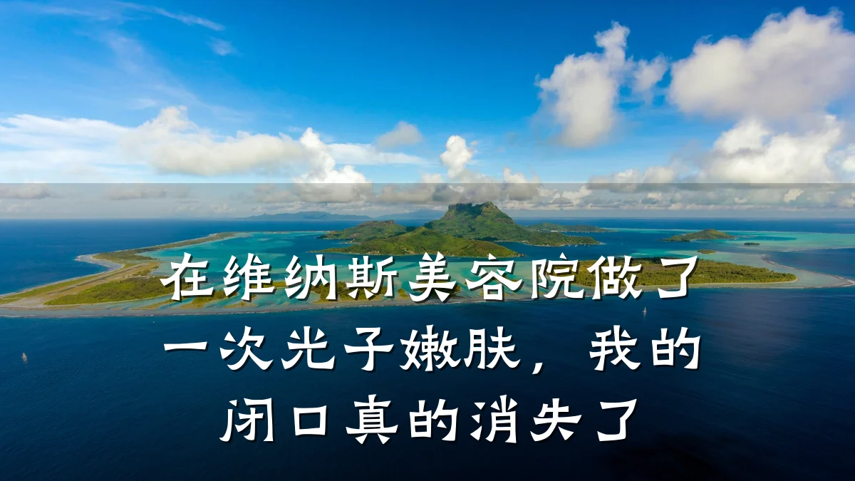 在维纳斯美容院做了一次光子嫩肤，我的闭口真的消失了