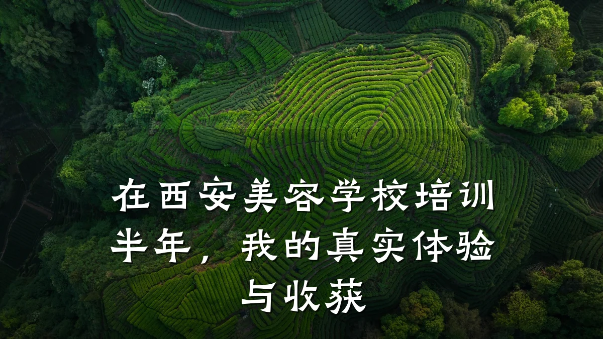 在西安美容学校培训半年，我的真实体验与收获