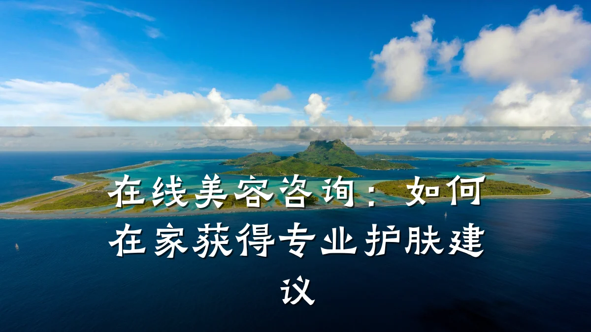 在线美容咨询：如何在家获得专业护肤建议