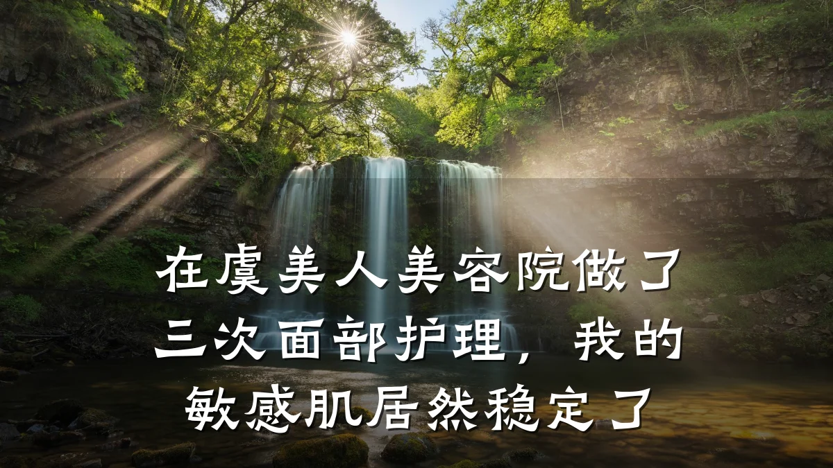 在虞美人美容院做了三次面部护理,我的敏感肌居然稳定了