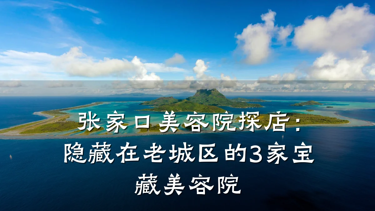 张家口美容院探店：隐藏在老城区的3家宝藏美容院