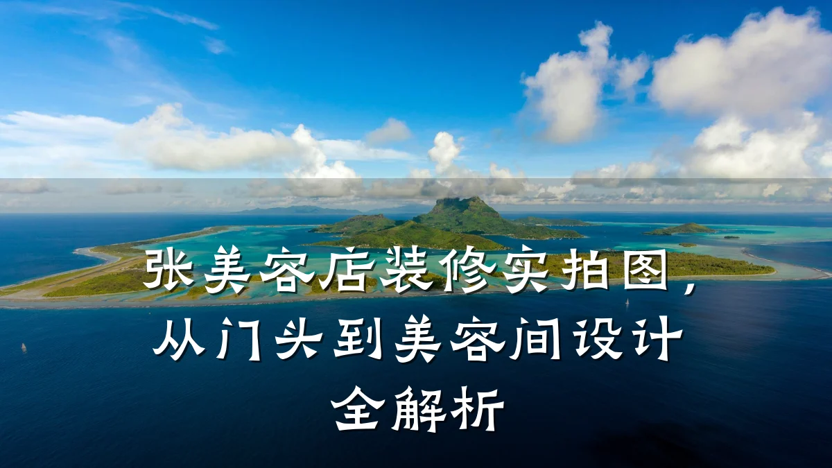 张美容店装修实拍图,从门头到美容间设计全解析