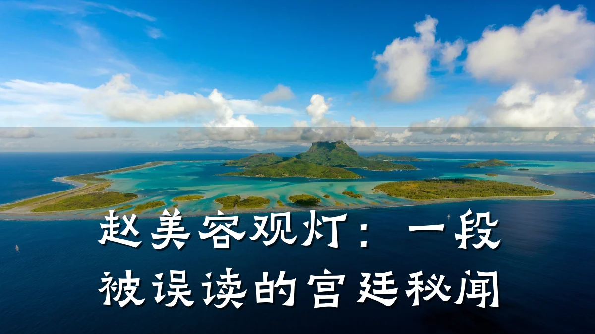 赵美容观灯：一段被误读的宫廷秘闻