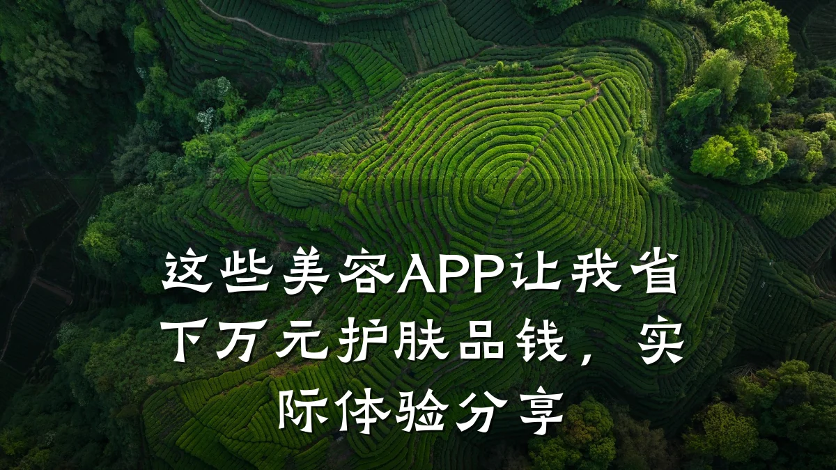 这些美容APP让我省下万元护肤品钱,实际体验分享