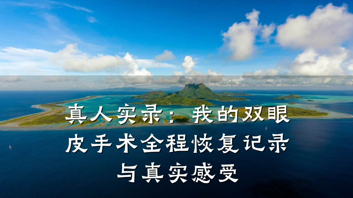 真人实录:我的双眼皮手术全程恢复记录与真实感受