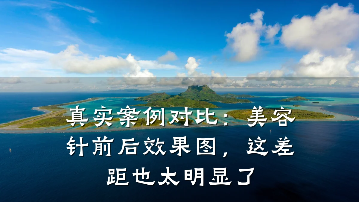 真实案例对比:美容针前后效果图,这差距也太明显了
