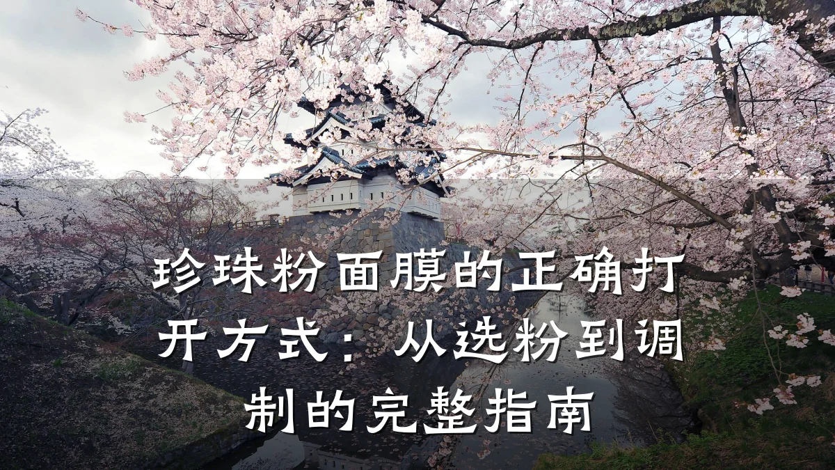 珍珠粉面膜的正确打开方式：从选粉到调制的完整指南