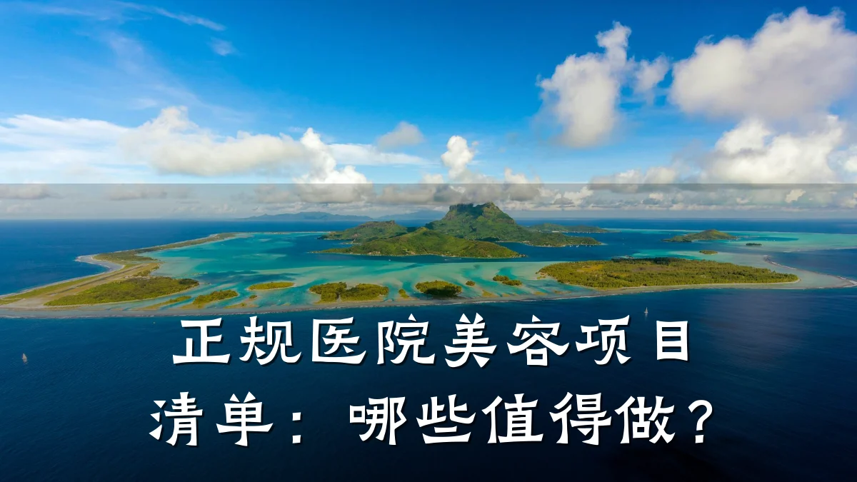 正规医院美容项目清单:哪些值得做?