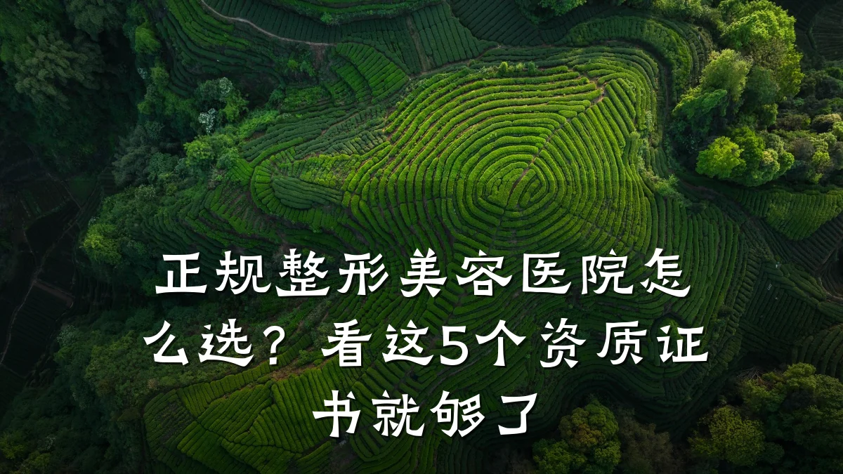 正规整形美容医院怎么选?看这5个资质证书就够了
