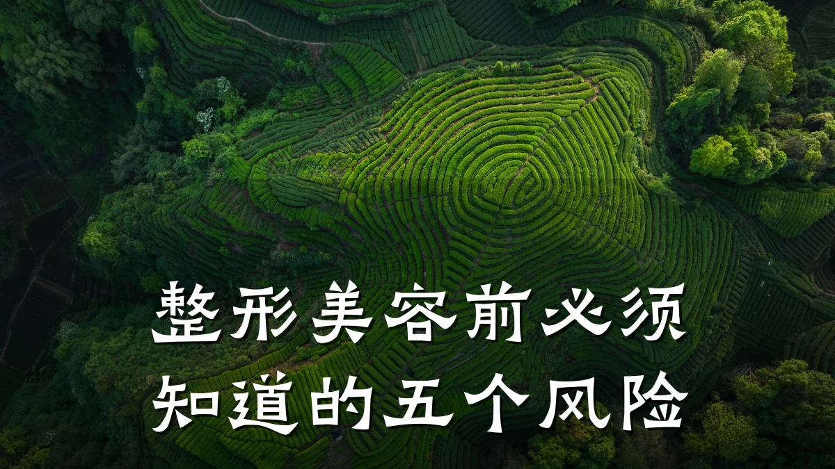 整形美容前必须知道的五个风险